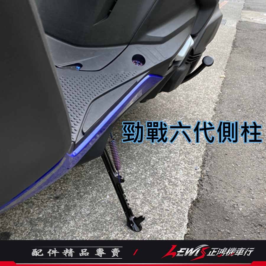 【正鴻機車行】側柱 邊柱 勁戰六代 勁戰6.5代 AUGUR 水冷BWS FORCE2.0 POSH側柱 鋁合金側柱-細節圖6