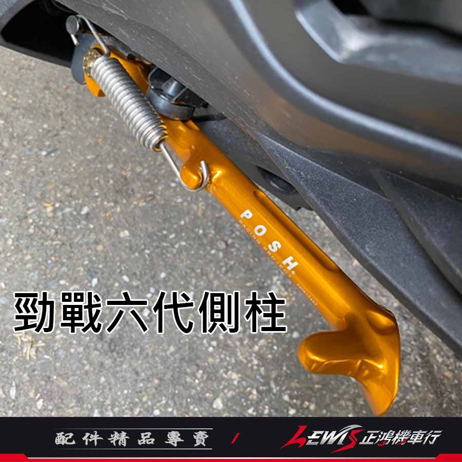 【正鴻機車行】側柱 邊柱 勁戰六代 勁戰6.5代 AUGUR 水冷BWS FORCE2.0 POSH側柱 鋁合金側柱-細節圖7