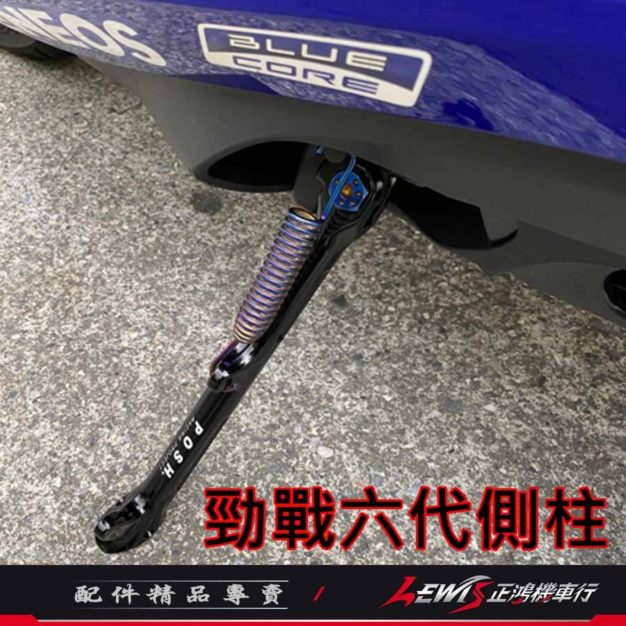 【正鴻機車行】側柱 邊柱 勁戰六代 勁戰6.5代 AUGUR 水冷BWS FORCE2.0 POSH側柱 鋁合金側柱-細節圖8