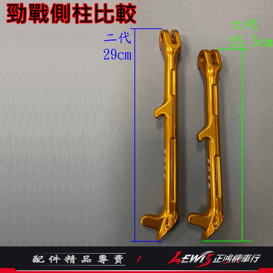 【正鴻機車行】側柱 邊柱 勁戰六代 勁戰6.5代 AUGUR 水冷BWS FORCE2.0 POSH側柱 鋁合金側柱-細節圖9