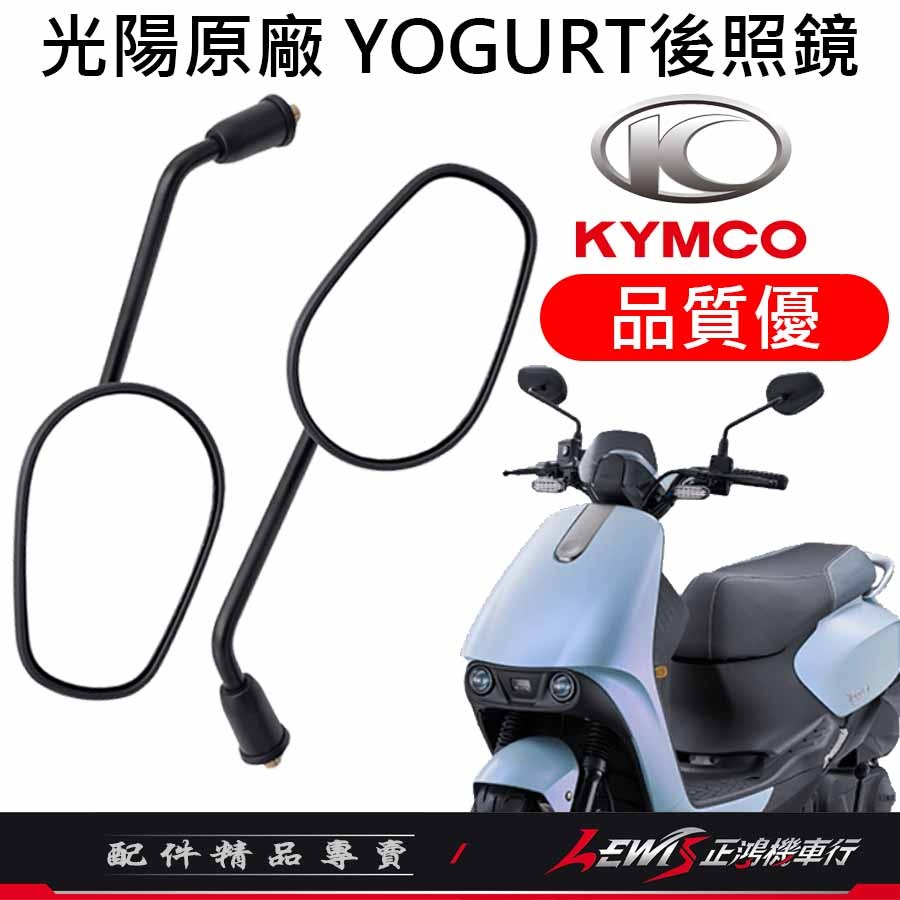 【正鴻機車行】機車後照鏡 後照鏡 後視鏡 優格後照鏡 機車後視鏡 光陽後照鏡 優格 YOGURT 10mm後照鏡-細節圖2