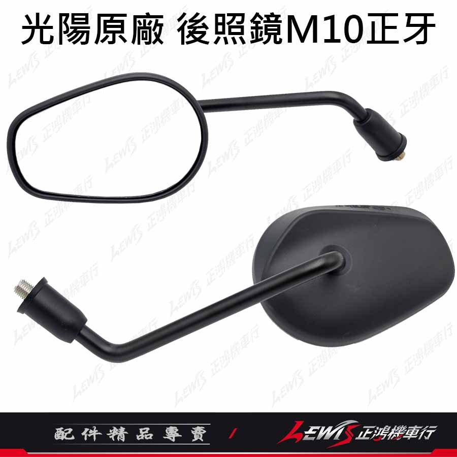 【正鴻機車行】機車後照鏡 後照鏡 後視鏡 優格後照鏡 機車後視鏡 光陽後照鏡 優格 YOGURT 10mm後照鏡-細節圖4
