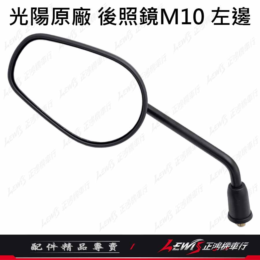 光陽後照鏡優格 左邊 (10MM正牙)
