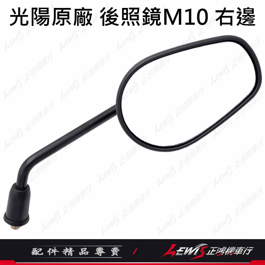【正鴻機車行】機車後照鏡 後照鏡 後視鏡 優格後照鏡 機車後視鏡 光陽後照鏡 優格 YOGURT 10mm後照鏡-規格圖9