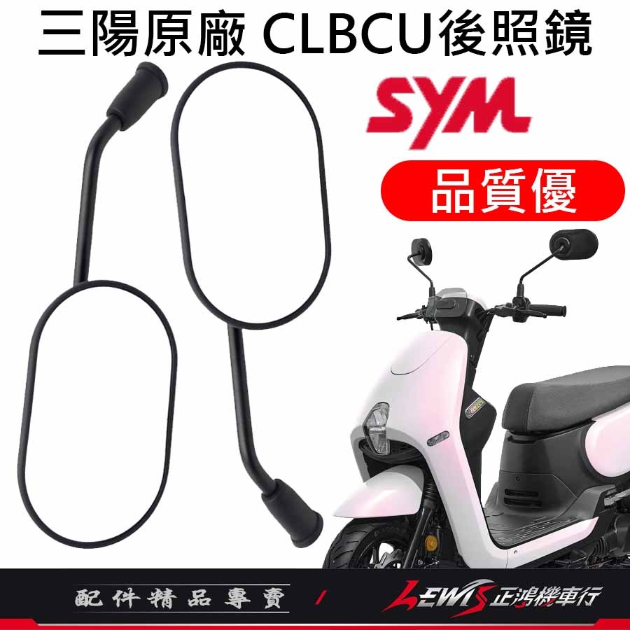 機車後照鏡 後照鏡 後視鏡 蜂鳥後照鏡 機車後視鏡 照後鏡 蜂鳥 CLBCU 三陽後照鏡 10mm後照鏡 【正鴻機車行】-細節圖2