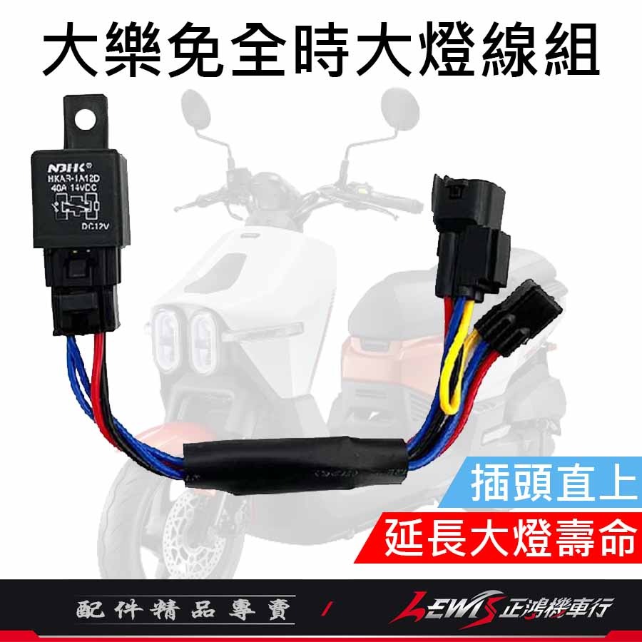 【正鴻機車行】大樂免全時大燈線組 大樂關大燈 關大燈 免全時 大燈線 機車控制大燈 大樂 DOLLAR-細節圖2