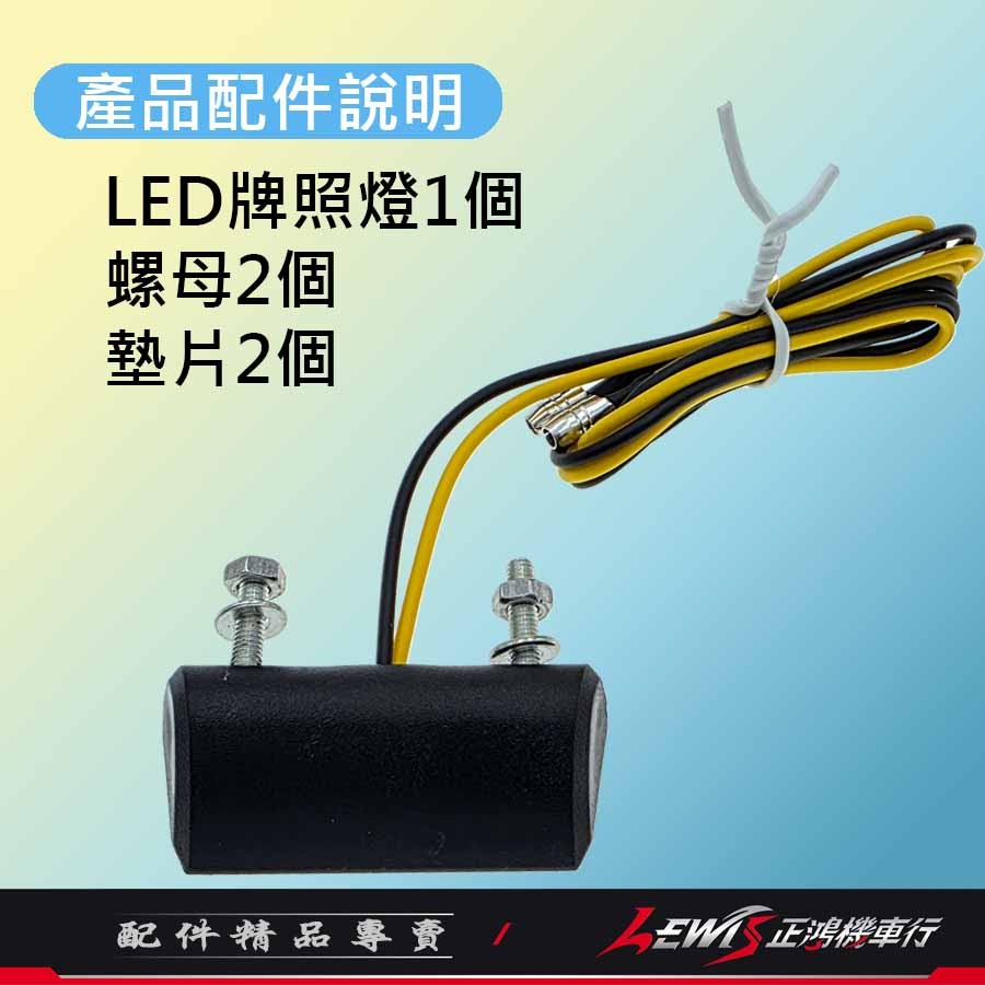 【正鴻機車行】牌照燈 機車牌照燈 LED牌照燈 大牌燈 機車車牌燈 LED車牌燈-細節圖2