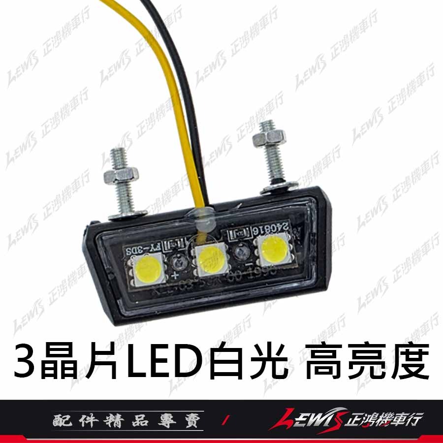 【正鴻機車行】牌照燈 機車牌照燈 LED牌照燈 大牌燈 機車車牌燈 LED車牌燈-規格圖7
