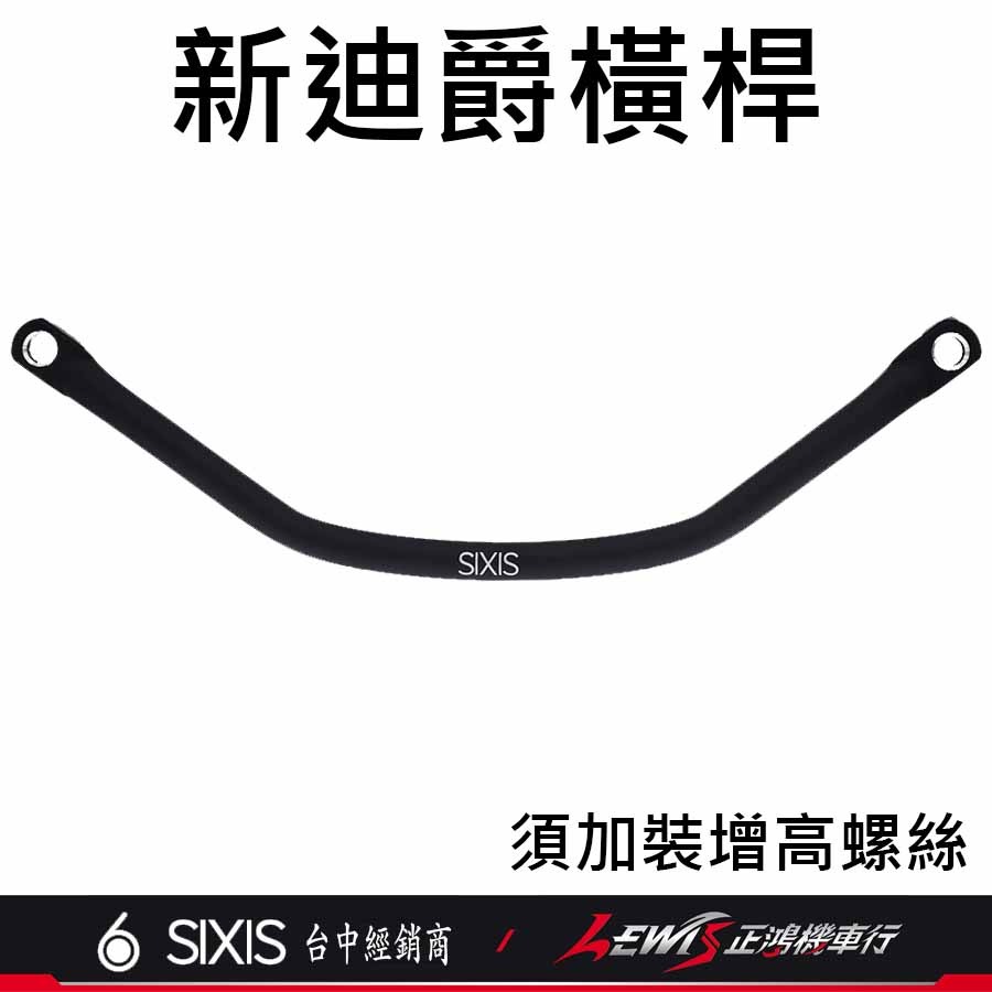【正鴻機車行】全新迪爵橫桿 新迪爵橫桿 活力橫桿 Z1橫桿 4MICA平衡桿 SIXIS橫桿 平衡桿-細節圖8