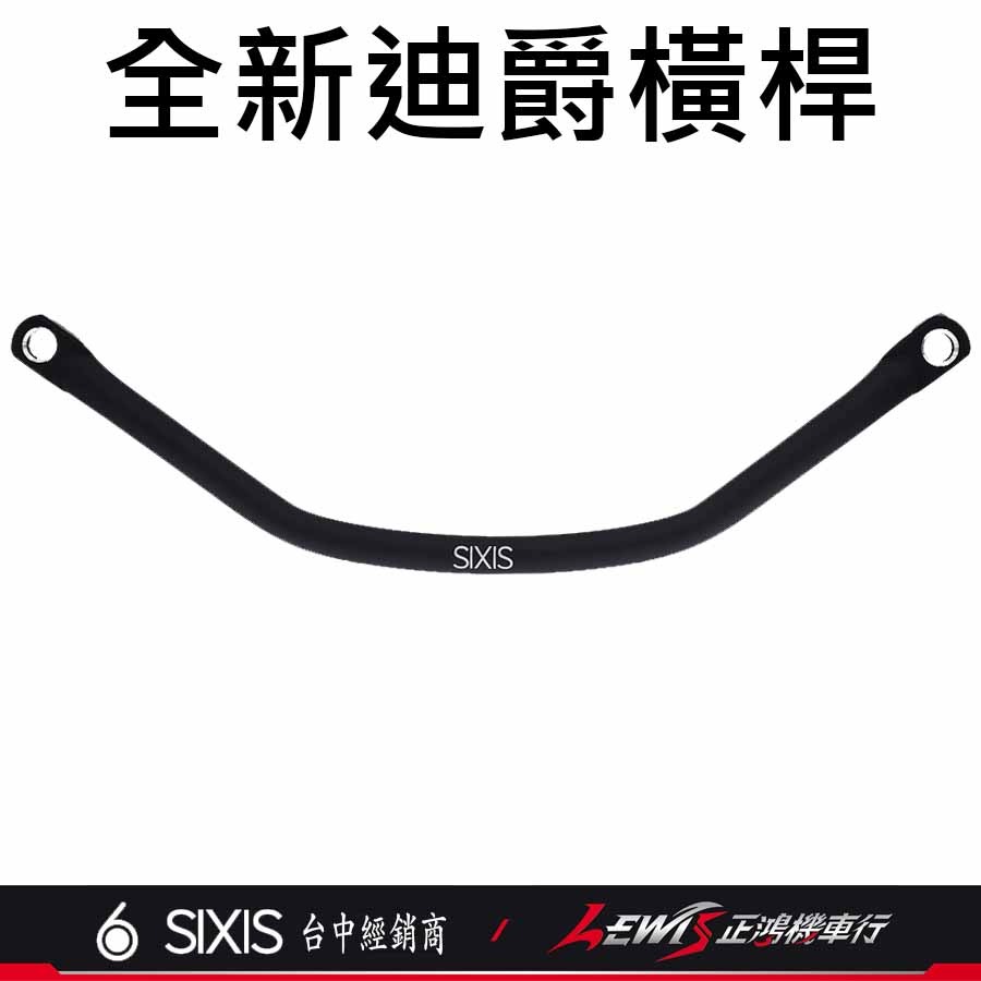 【正鴻機車行】全新迪爵橫桿 新迪爵橫桿 活力橫桿 Z1橫桿 4MICA平衡桿 SIXIS橫桿 平衡桿-細節圖9
