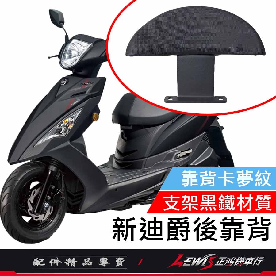 【正鴻機車行】新迪爵後靠背 後靠背 後靠墊 後座靠墊組 新迪爵 GT EVO GT Super2 後靠背-細節圖2