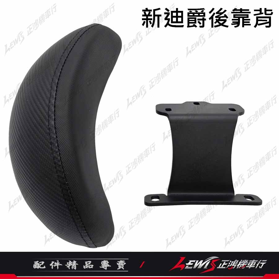 【正鴻機車行】新迪爵後靠背 後靠背 後靠墊 後座靠墊組 新迪爵 GT EVO GT Super2 後靠背-細節圖3