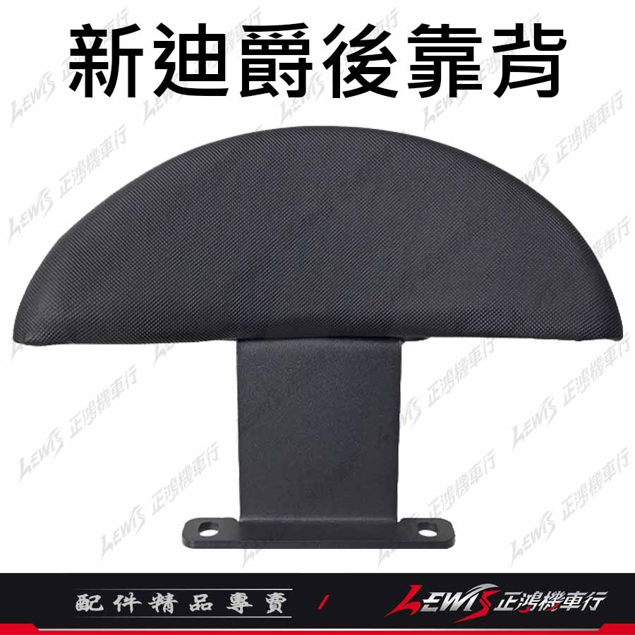 【正鴻機車行】新迪爵後靠背 後靠背 後靠墊 後座靠墊組 新迪爵 GT EVO GT Super2 後靠背-細節圖4
