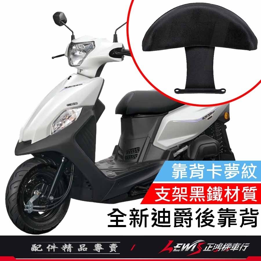 【正鴻機車行】全新迪爵後靠背 後靠背 後靠墊 後座靠墊組 全新迪爵-細節圖2