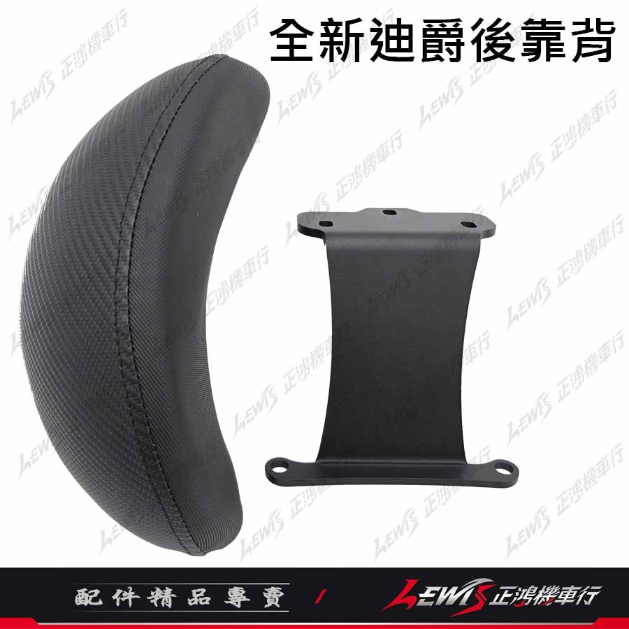 【正鴻機車行】全新迪爵後靠背 後靠背 後靠墊 後座靠墊組 全新迪爵-細節圖4