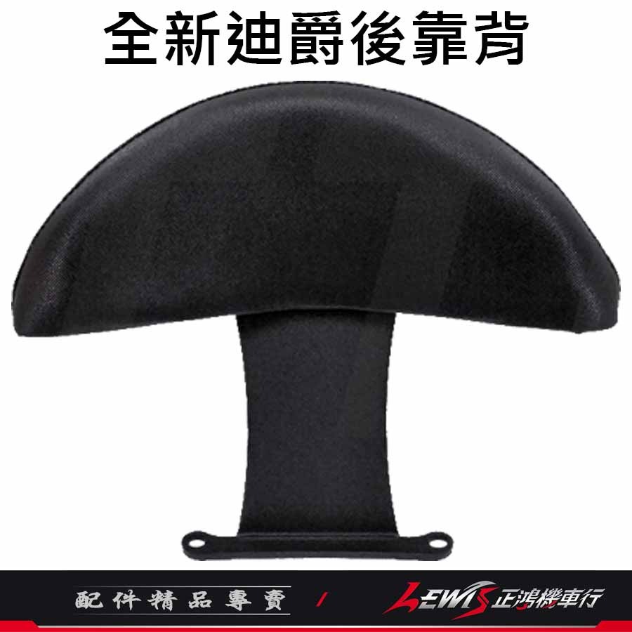 【正鴻機車行】全新迪爵後靠背 後靠背 後靠墊 後座靠墊組 全新迪爵-規格圖7