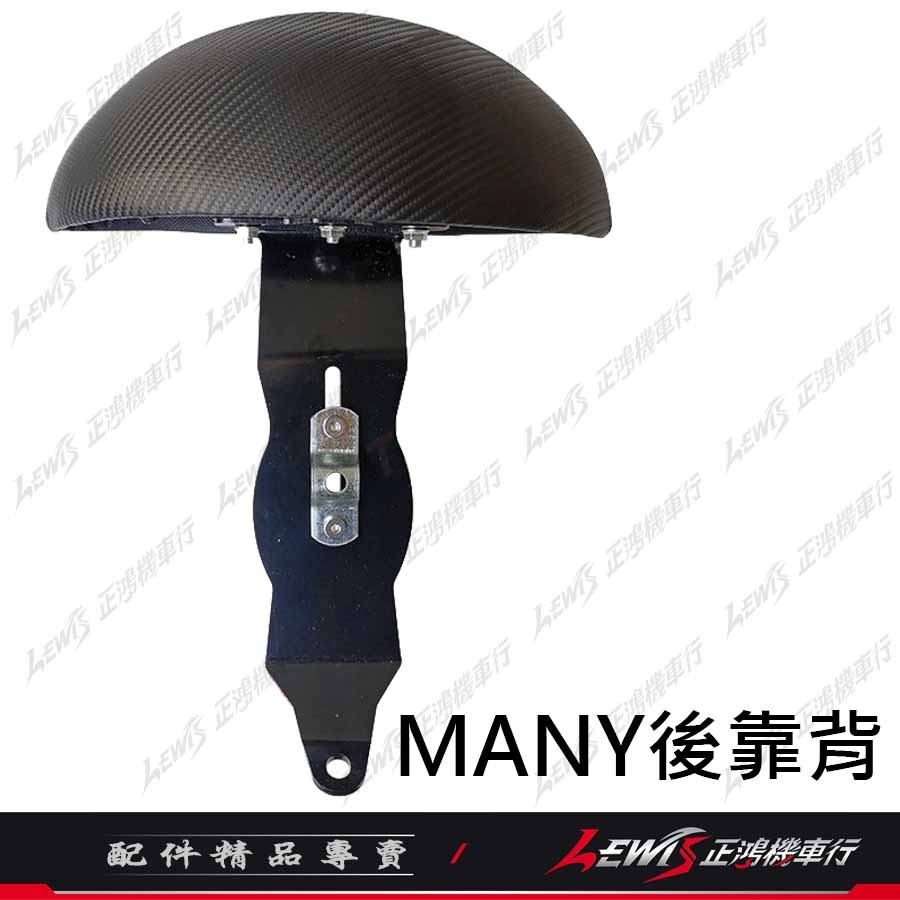 【正鴻機車行】MANY後靠背 後靠背 後靠墊 後座靠墊組 NEW MANY Romeo 羅密歐 MANY後靠背-細節圖3