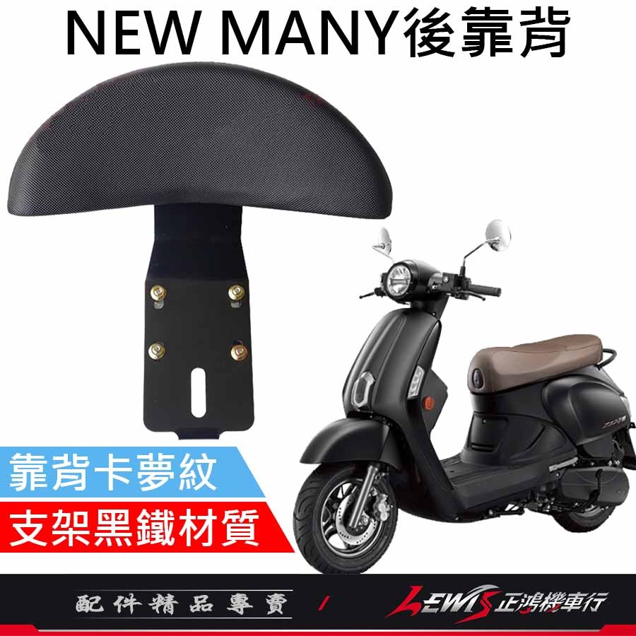 【正鴻機車行】MANY後靠背 後靠背 後靠墊 後座靠墊組 NEW MANY Romeo 羅密歐 MANY後靠背-細節圖4