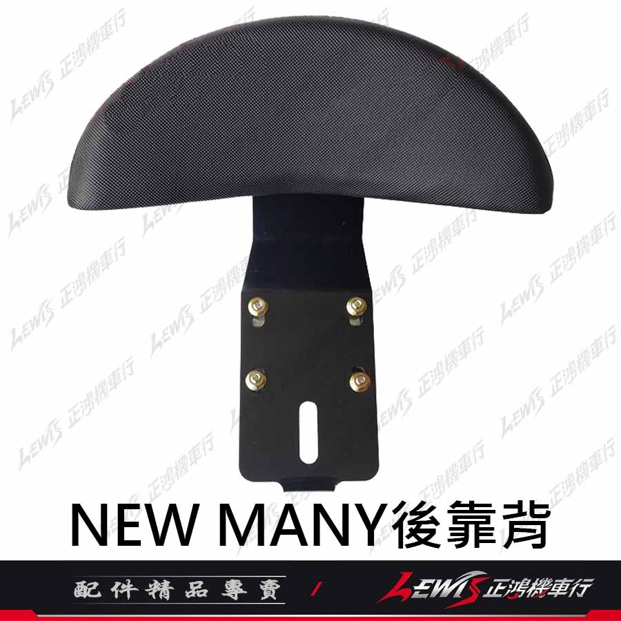 【正鴻機車行】MANY後靠背 後靠背 後靠墊 後座靠墊組 NEW MANY Romeo 羅密歐 MANY後靠背-細節圖5