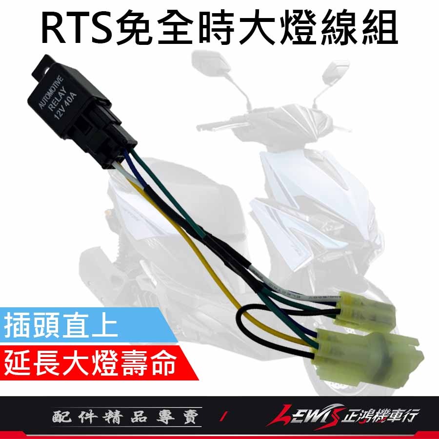 【正鴻機車行】RTS免全時大燈線組 RTS關大燈 RTS 關大燈 大燈線 機車控制大燈-細節圖2