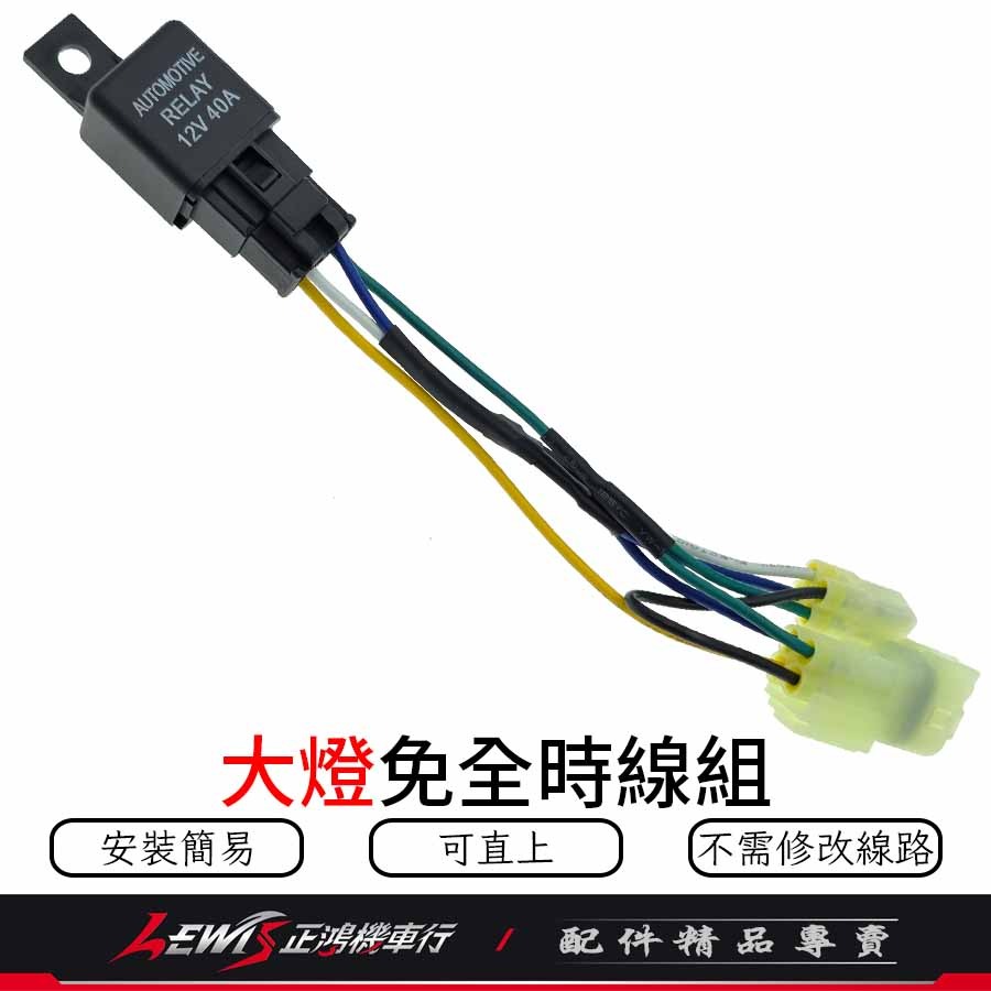 【正鴻機車行】RTS免全時大燈線組 RTS關大燈 RTS 關大燈 大燈線 機車控制大燈-細節圖5