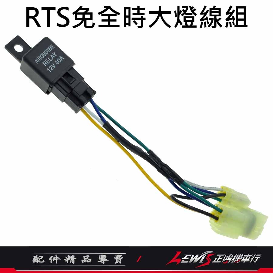 RTS 免全時大燈線組