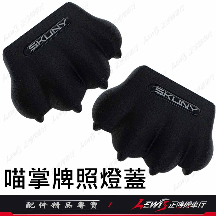 【正鴻機車行】牌照燈蓋 喵掌牌照燈蓋 車牌燈蓋 SKUNY 適用 KOSO APEXX KYL 牌照燈-細節圖3