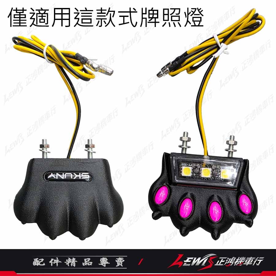 【正鴻機車行】牌照燈蓋 喵掌牌照燈蓋 車牌燈蓋 SKUNY 適用 KOSO APEXX KYL 牌照燈-細節圖6