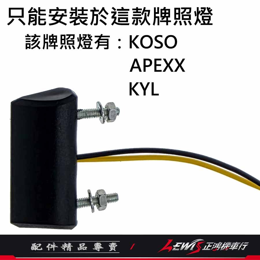 【正鴻機車行】牌照燈蓋 喵掌牌照燈蓋 車牌燈蓋 SKUNY 適用 KOSO APEXX KYL 牌照燈-細節圖7