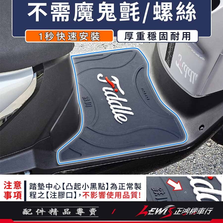 機車腳踏墊 FIDDLE腳踏墊 FIDDLE踏墊 機車踏墊 摩托車腳踏墊 橡膠腳踏墊 fiddle158【正鴻機車行】-細節圖2