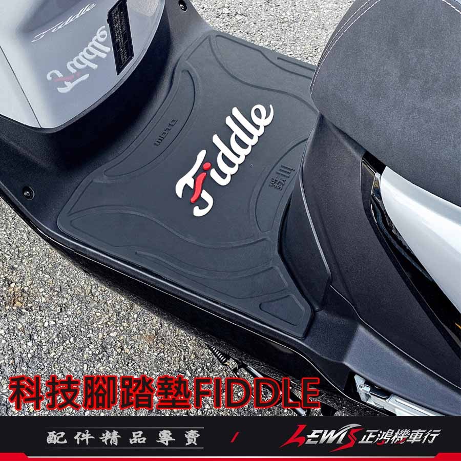機車腳踏墊 FIDDLE腳踏墊 FIDDLE踏墊 機車踏墊 摩托車腳踏墊 橡膠腳踏墊 fiddle158【正鴻機車行】-細節圖8