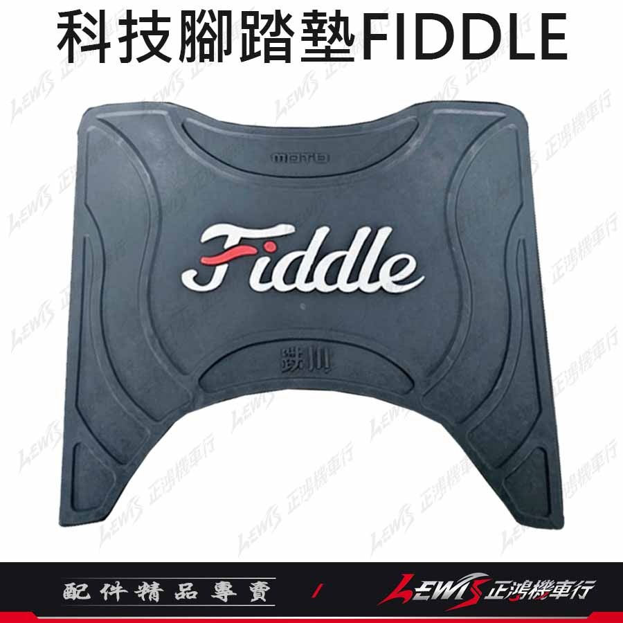 機車腳踏墊 FIDDLE腳踏墊 FIDDLE踏墊 機車踏墊 摩托車腳踏墊 橡膠腳踏墊 fiddle158【正鴻機車行】-細節圖9