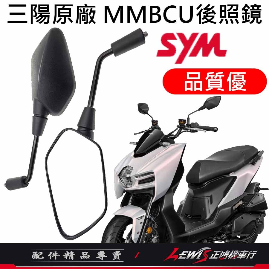 【正鴻機車行】機車後照鏡 後照鏡 後視鏡 DRG後照鏡 機車後視鏡 照後鏡 MMBCU 曼巴 DRG2 三陽後照鏡-細節圖2