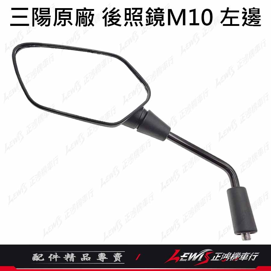 三陽原廠DRG後視鏡 左邊(10mm正牙)