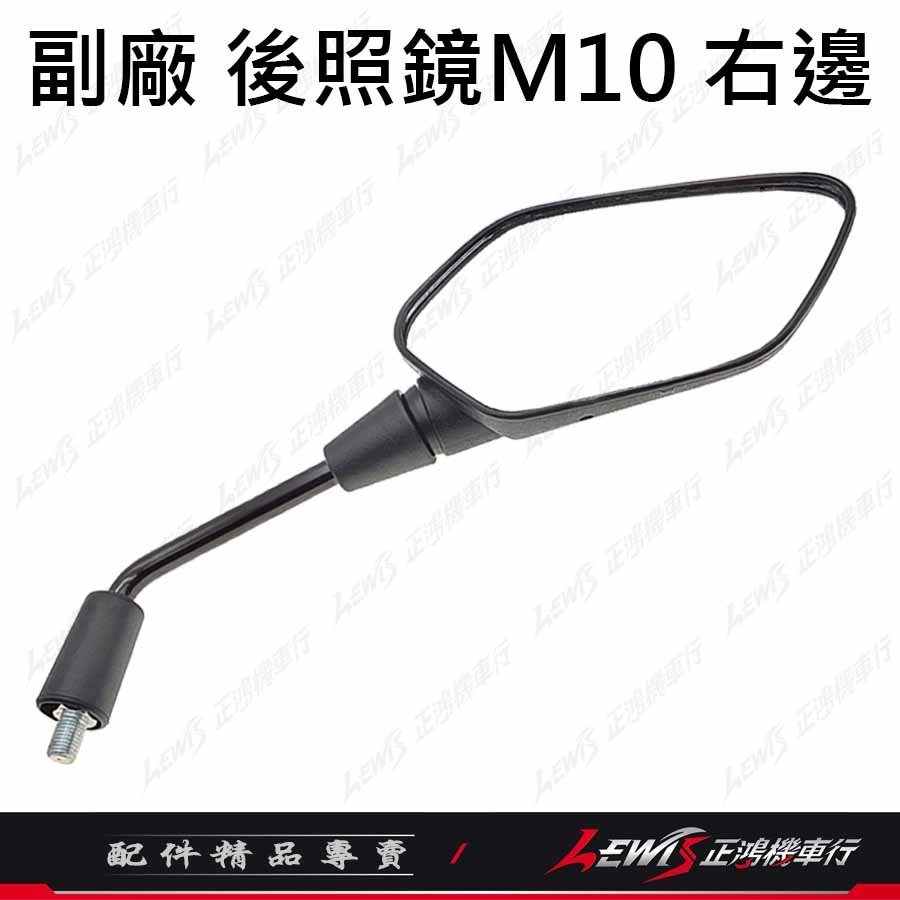 副廠DRG後視鏡 右邊(10mm正牙)