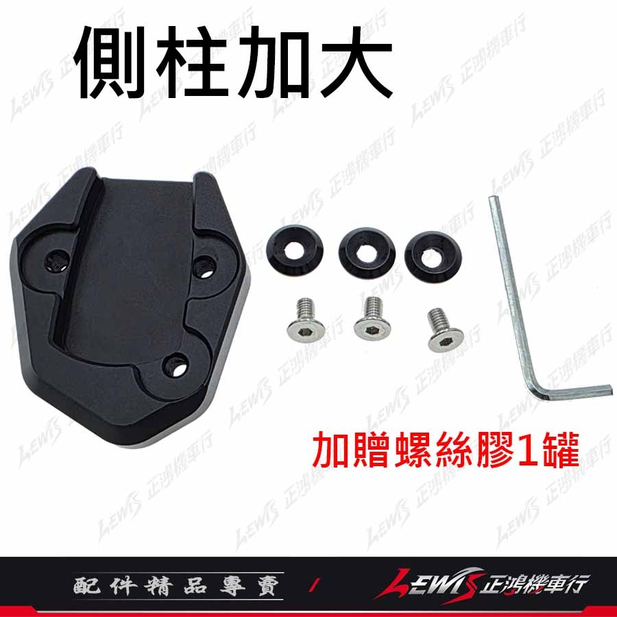 【正鴻機車行】側柱加大底座 KRV ROMAGT 雷霆S Rcsmoto S7 S7R S6 側柱加大座-細節圖3