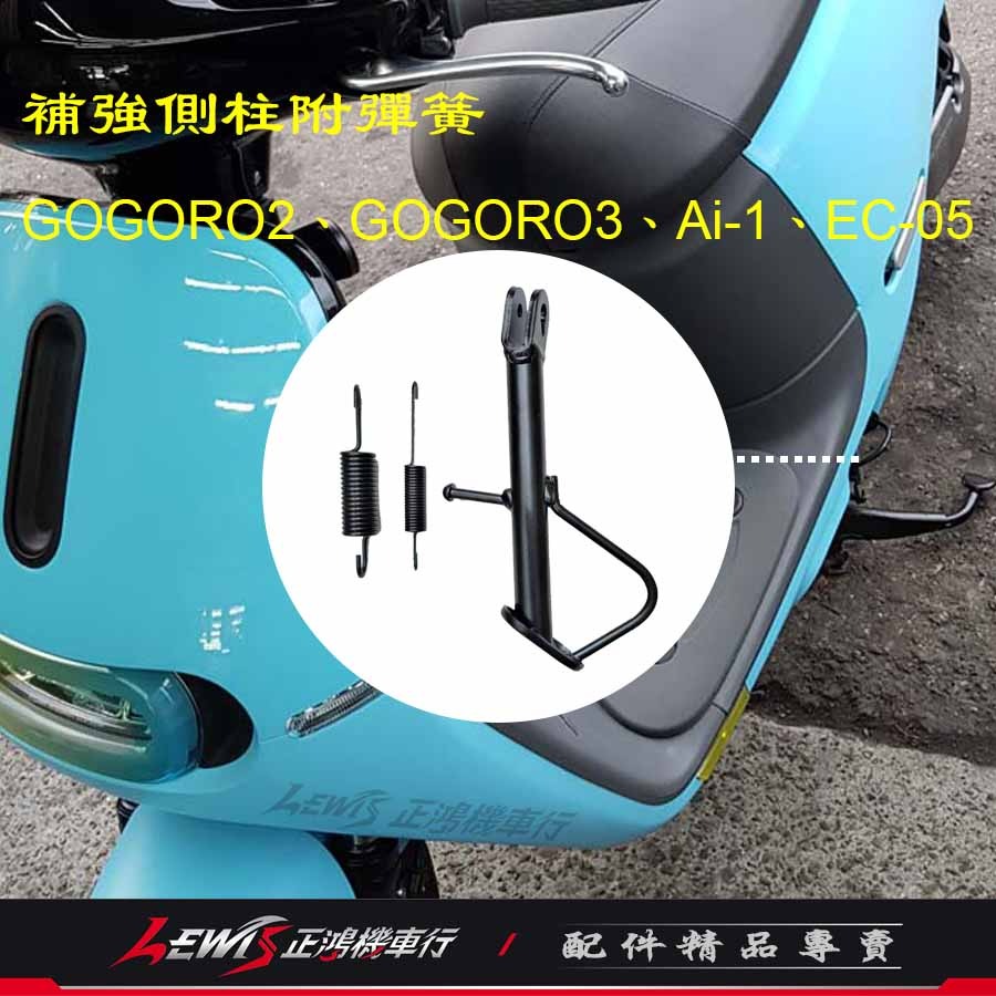 【正鴻機車行】GOGORO2側柱 側柱 GOGORO2補強版側柱 邊柱 GOGORO3 Ai1 EC05 新雅側柱-細節圖2