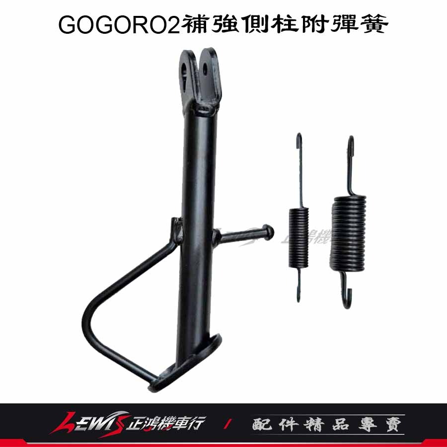 【正鴻機車行】GOGORO2側柱 側柱 GOGORO2補強版側柱 邊柱 GOGORO3 Ai1 EC05 新雅側柱-細節圖3