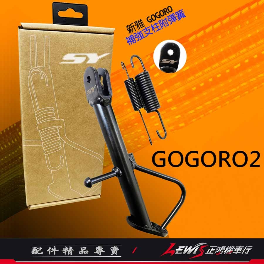 【正鴻機車行】GOGORO2側柱 側柱 GOGORO2補強版側柱 邊柱 GOGORO3 Ai1 EC05 新雅側柱-細節圖4