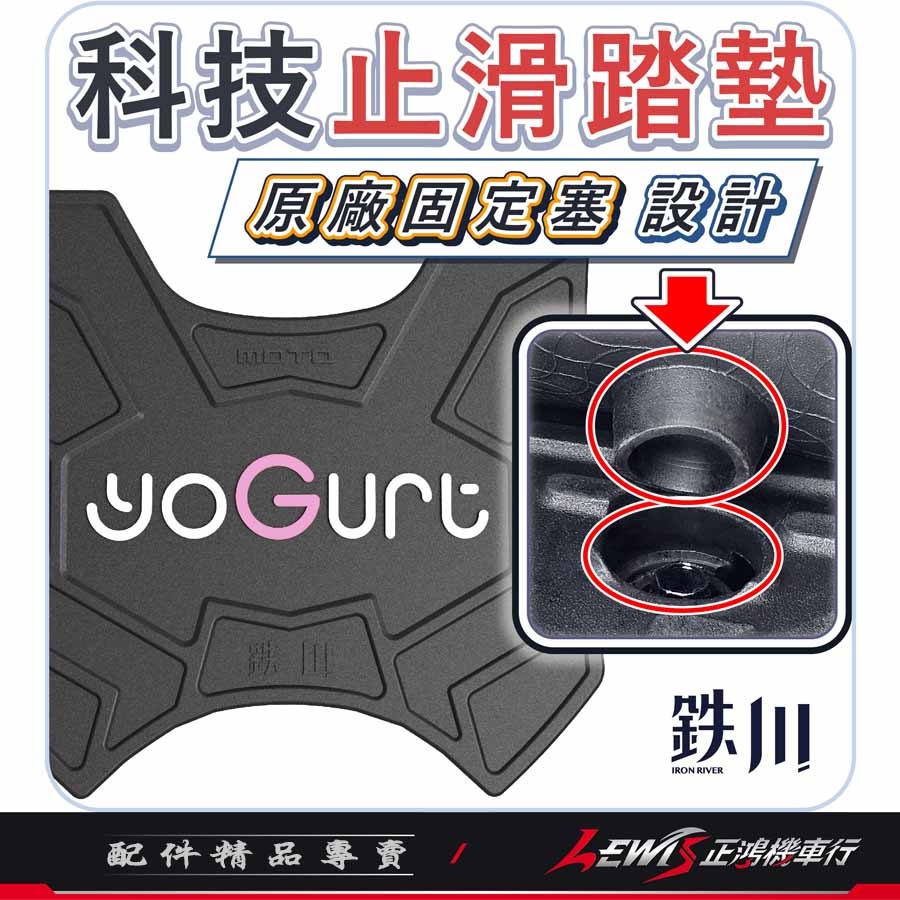 【正鴻機車行】機車腳踏墊 優格腳踏墊 YOGURT踏墊 機車踏墊 摩托車腳踏墊 橡膠腳踏墊 YOGURT 優格-細節圖3