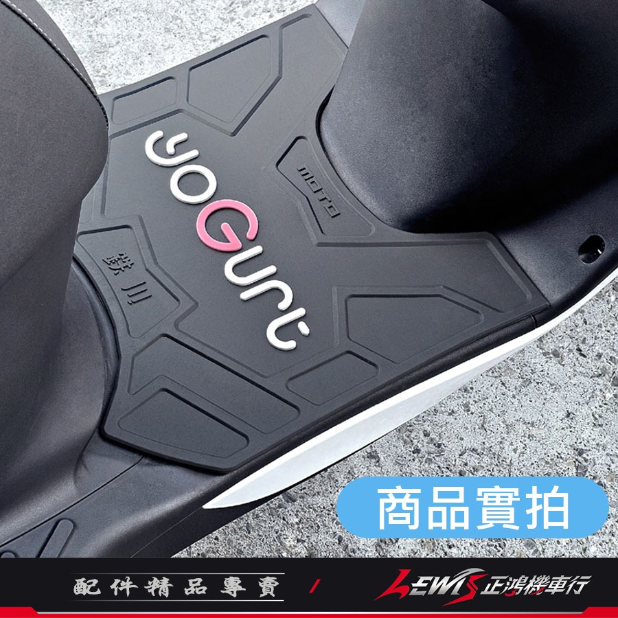 【正鴻機車行】機車腳踏墊 優格腳踏墊 YOGURT踏墊 機車踏墊 摩托車腳踏墊 橡膠腳踏墊 YOGURT 優格-細節圖8