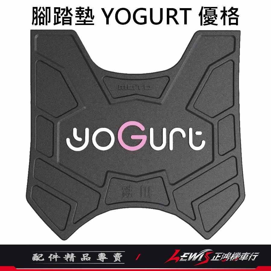 科技止滑腳踏墊YOGURT 優格