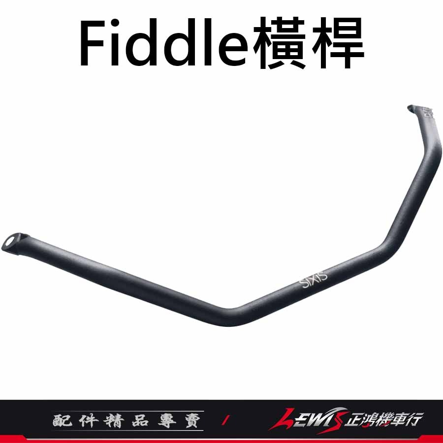 SIXIS前支架FIDDLE