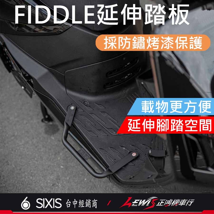 【正鴻機車行】延伸踏板 延伸腳踏 FIDDLE延伸腳踏 延伸腳踏板 腳踏延伸 FIDDLE配件-細節圖2