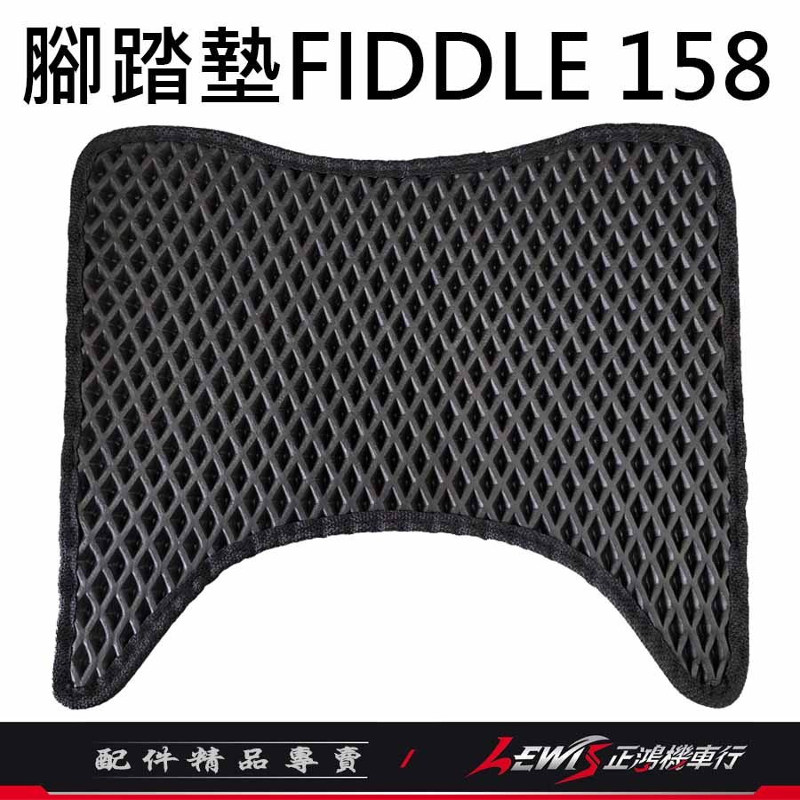 【正鴻機車行】Fiddle158腳踏墊 機車腳踏墊 Fiddle125腳踏墊 機車踏墊 Fiddle-細節圖2