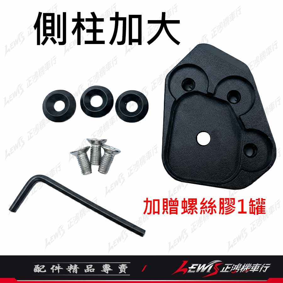 【正鴻機車行】側柱加大底座 側柱加大 FIDDLE 側柱加大座 側柱底座-細節圖5