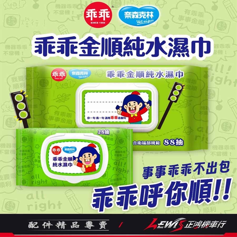 【正鴻機車行】濕紙巾 純水濕紙巾 溼紙巾 乖乖濕紙巾 柔濕巾 奈森克林 88抽 28抽-細節圖7