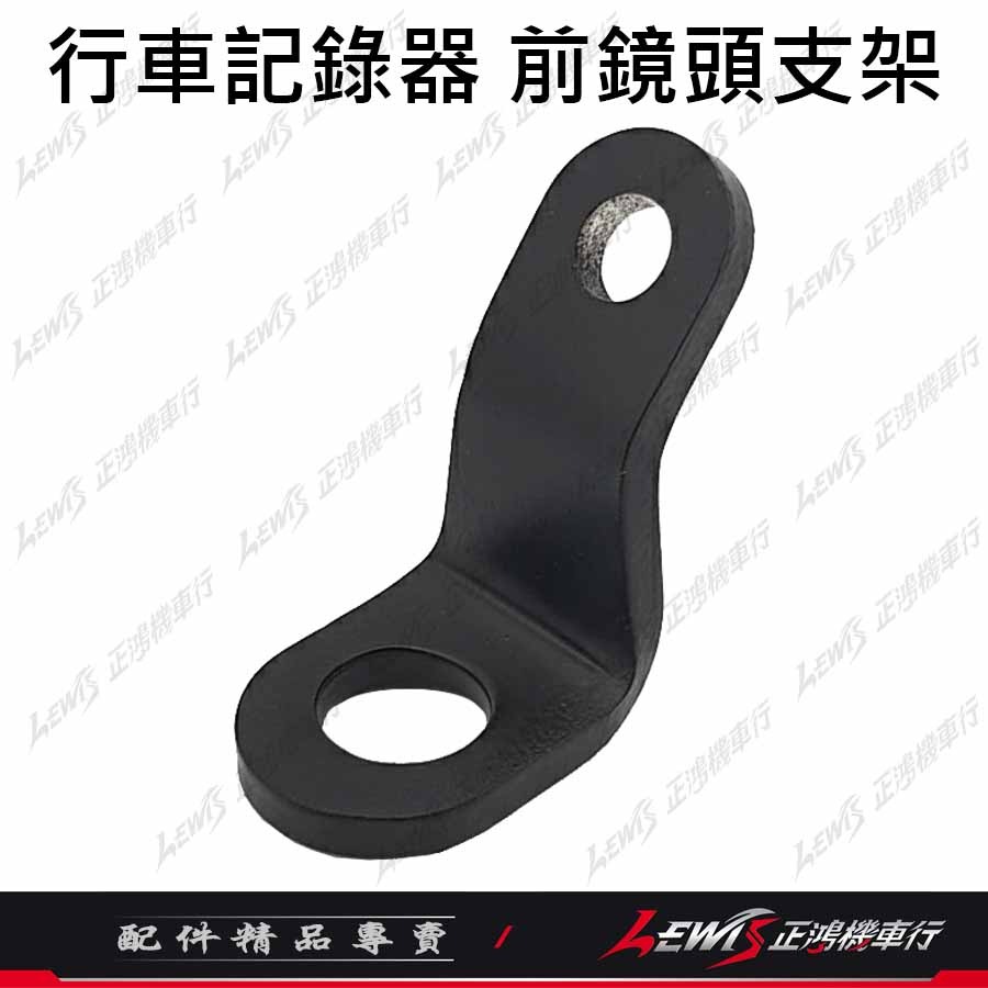 【正鴻機車行】行車記錄器支架 機車行車記錄器支架 行車紀錄器支架 後鏡頭支架 前鏡頭支架-規格圖8