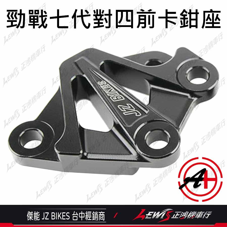 【正鴻機車行】對四卡鉗座 勁戰七代 對四卡座 鎖點對四 267mm 傑能 JZ-細節圖2