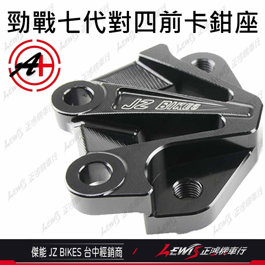 【正鴻機車行】對四卡鉗座 勁戰七代 對四卡座 鎖點對四 267mm 傑能 JZ-細節圖4